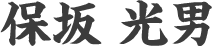 保坂 光男