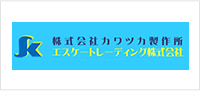 株式会社カワツカ製作所