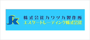 株式会社カワツカ製作所