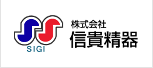 株式会社 信貴精器