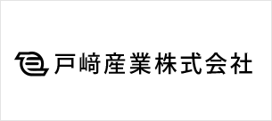 戸崎産業 株式会社