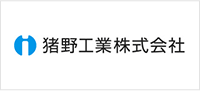猪野工業 株式会社