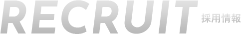 RECRUIT 採用情報
